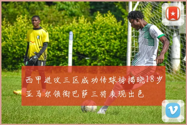 西甲进攻三区成功传球榜揭晓18岁亚马尔领衔巴萨三将表现出色