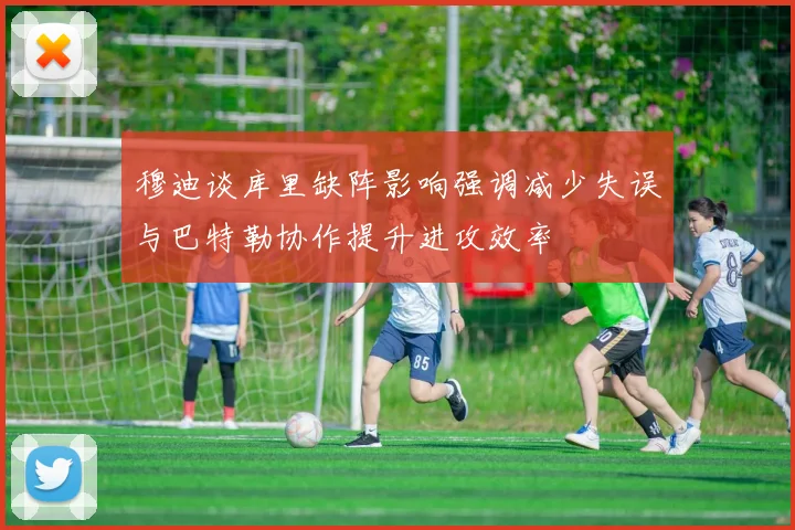 穆迪谈库里缺阵影响强调减少失误与巴特勒协作提升进攻效率