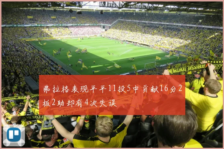 弗拉格表现平平11投5中贡献16分2板2助却有4次失误