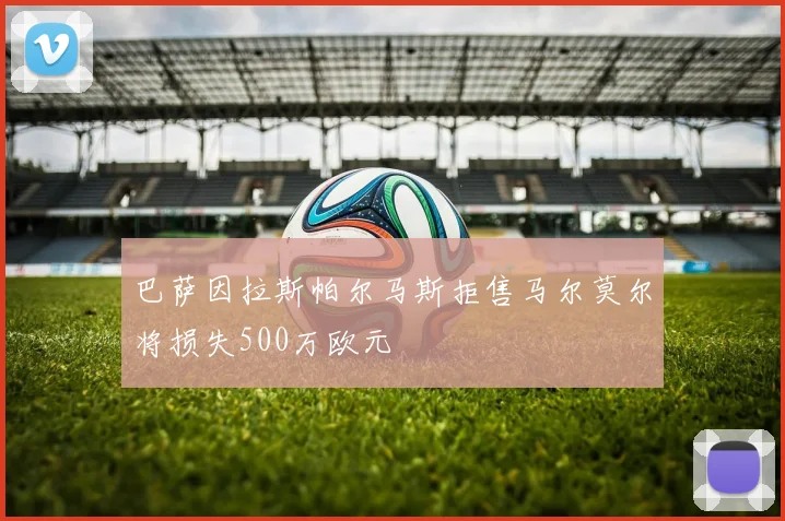 巴萨因拉斯帕尔马斯拒售马尔莫尔将损失500万欧元