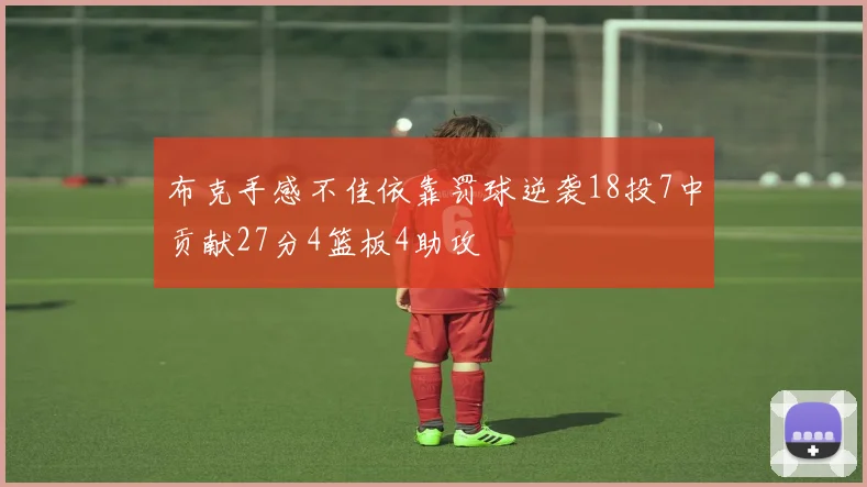 布克手感不佳依靠罚球逆袭18投7中贡献27分4篮板4助攻