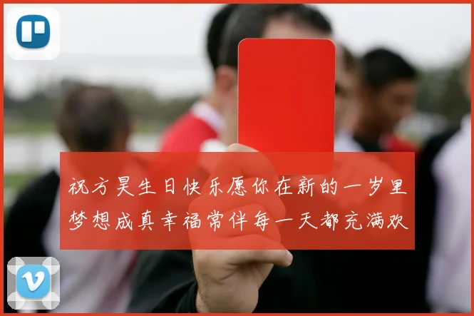 祝方昊生日快乐愿你在新的一岁里梦想成真幸福常伴每一天都充满欢笑