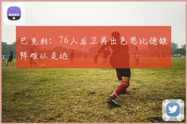 巴克利：76人后卫再出色恩比德缺阵难以走远