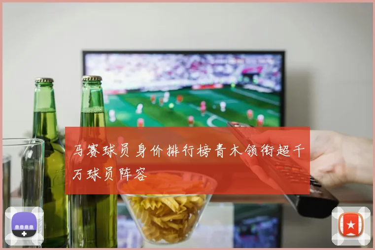 马赛球员身价排行榜青木领衔超千万球员阵容