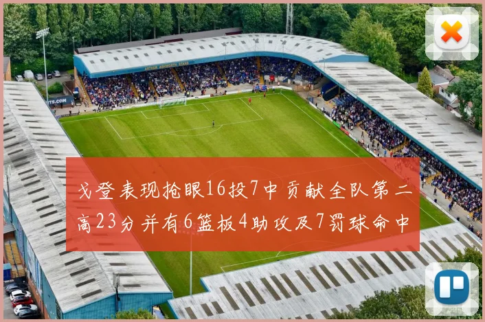 戈登表现抢眼16投7中贡献全队第二高23分并有6篮板4助攻及7罚球命中