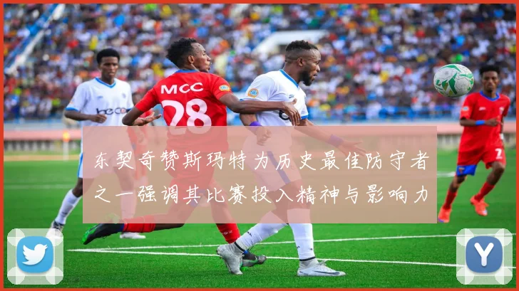 东契奇赞斯玛特为历史最佳防守者之一强调其比赛投入精神与影响力