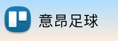 意昂足球 logo